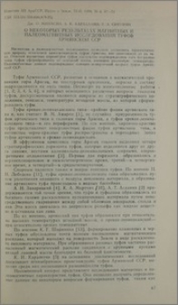 О некоторых результатах магнитных и палеомагнитных исследований туфов Армянской ССР