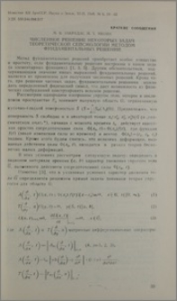 Численное решение некоторых задач теоретической сейсмологии методом фундаментальных решений