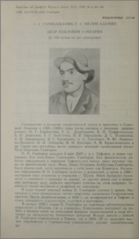 Петр Павлович Гамбарян (к 100-летию со дня рождения)