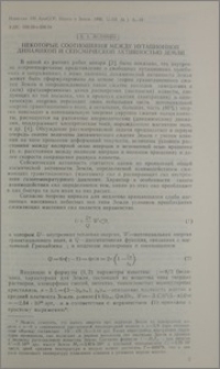 Некоторые соотношения между нутационной динамикой и сейсмической активностью Земли