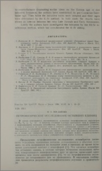 Петрофизическое исследование остывших единиц