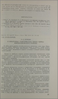 О некоторых генетических типах террас Южносеванского района
