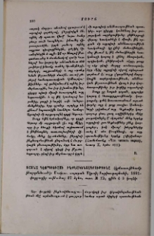 Ռայնա Գէօրգիեւայի ինքնակենսագրութիւնը (կրճատութեամբ թարգմանւած)։ Մոսկւա․ տպարան Մկրտիչ Բարխուդարեանի, 1891․ փոքրադիր ութածալ, 67 երես, տառ № 12