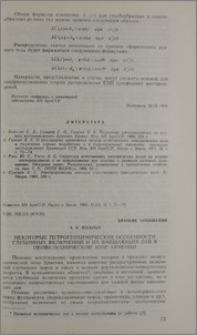 Некоторые петрохимические особенности глубинных включений и их вмещающих лав в неовулканической зоне Армении
