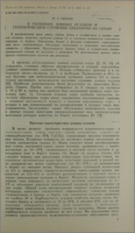О геохимии донных осадков и геологическом строении акватории оз. Севан