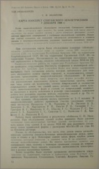 Карта изосейст Спитакского землетрясения 7 декабря 1988 г.