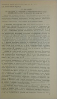 Некоторые особенности активной тектоники зоны Спитакского землетрясения 1988г.