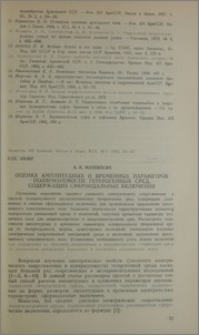Оценка амплитудных и временных параметров поляризуемости гетерогенных сред, содержащих сфероидальные включения