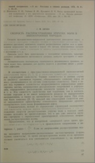 Скорость распространения упругих волн в анизотропных породах