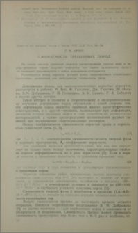 Сжимаемость трещинных пород