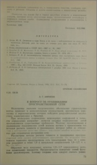 К вопросу об уравнивании пространственной сети