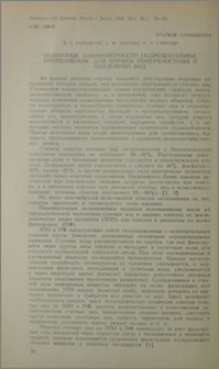 Некоторые закономерности гидродинамики, применяемые для охраны поверхностных и подземных вод