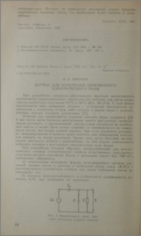 Датчик для измерения переменного электрического поля