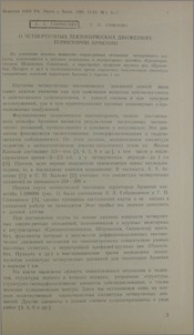 О четвертичных тектонических движениях территории Армении