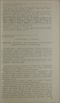 Вероятный механизм возникновения Спитакского землетрясения 7 декабря 1988 г.