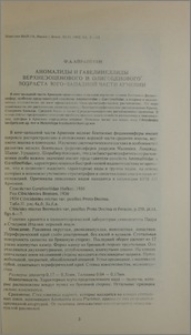 Аномалиды и гавелинеллиды верхнеэоценового возраста юго-западной части Армении