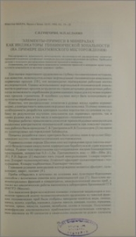 Элементы-примеси в минералах как индикаторы геохимической зональности (на примере Шаумянского месторождения)
