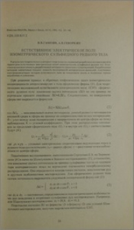 Естественное электрическое поле изометрического сульфидного рудного тела