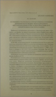 Особенности геолого-структурного строения Дрмбонского медно-золоторудного месторождения в НКР и перспективы его вовлечения в эксплуатацию