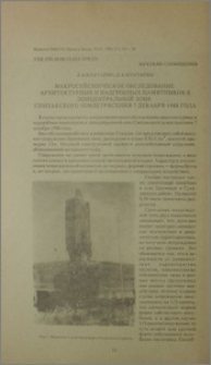 Макросейсмическое обследование архитектурных и надгробных памятников в эпицентральной зоне Спитакского землетрясения 7 декабря 1988 года