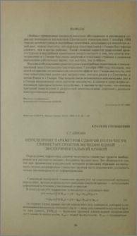 Определение параметров сдвигов ползучести глинистых грунтов методом одной экспериментальной кривой