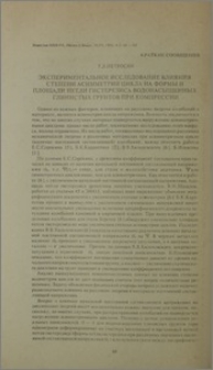 Экспериментальное исследование влияния степени асимметрии цикла на формы и площади петли гистерезиса водонасыщенных глинистых грунтов при компрессии