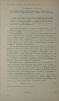 Исследование взаимовлияния сдвиговых и объемных деформаций глинистых грунтов
