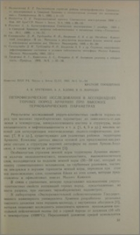 Петрофизические исследования в ассоциациях горных пород Армении при высоких термобарических параметрах
