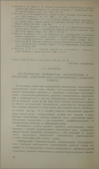 Исследование обобщенных амплитудных и временных электрических характеристик слоистого разреза