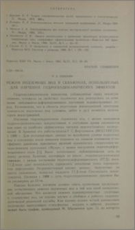 Режим подземных вод в скважинах, используемых для изучения гидрогеодинамических эффектов