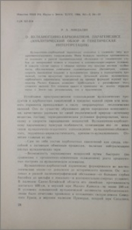 О вулканогенно-карбонатном парагенезисе (аналитический обзор и генетическая интерпретация)
