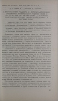 О перспективах медного и полиметаллического оруденения Алавердского рудного поля и предложения по направлению дальнейших поисково-оценочных, геологоразведочных и научных работ