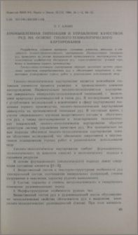 Промышленная типизация и управление качеством руд на основе геолого-технологического картирования