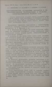 Парагенетические ассоциации элементов и их пространсвенное распределение в пределах Капан-Шаумянского рудного узла