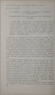 О химическом составе атмосферных осадков в Армении