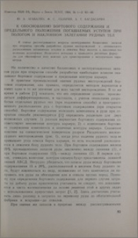 К обоснованию бортового содержания и предельного положения погашаемых уступов при пологом и наклонном залегании рудных тел