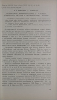 Ледниковый морфолитогенез в условиях Армянского нагорья и формирование склонов