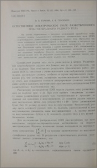 Естественное электрическое поле разветвленного пластообразного рудного тела