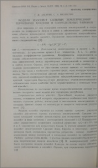 Модели изосейст сильных землетрясений территории Армении и сопредельных районов