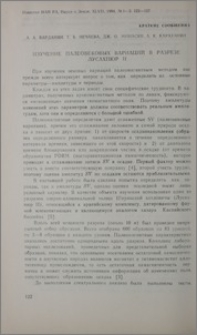 Изучение палеовековых вариаций в разрезе Лусахпюр II