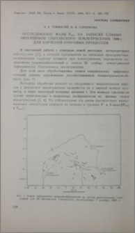 Исследование фазы Pmax на записях слабых афтершоков Спитакского землетрясения 1988г. для изучения очаговых процессов