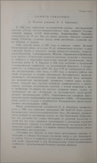 Памяти товарища (к 70-летию рождения К. А. Карамяна)