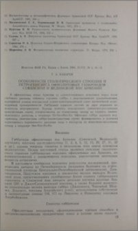 Особенности геологического строения и петрогенезиса офиолитовых габброидов Севанской и Вединской зон Армении