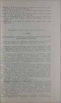 Формационные критерии поисков месторождений диатомитов Армении