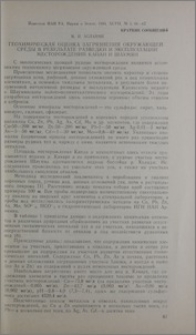 Геохимическая оценка загрязнения окружающей среды в результате разведки и эксплуатации месторождений Капан и Шаумян