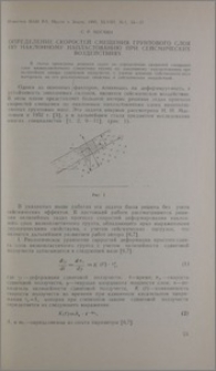 Определение скоростей смещения грунтового слоя по наклонному напластованию при сейсмических воздействиях
