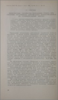 Инженерные параметры колебаний грунта при сильных афтершоках Спитакского землетрясения и их сравнительный анализ