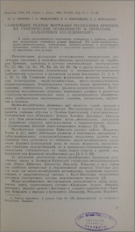 Главнейшие рудные формации Республики Армения, их генетические особенности и проблемы дальнейших исследований