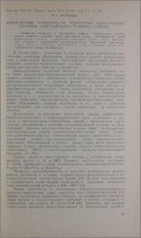 Характерные особенности некоторых известковых скарнов Зангезурского рудного района