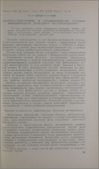 Геолого-структурные и геодинамические условия формирования Личкского месторождения